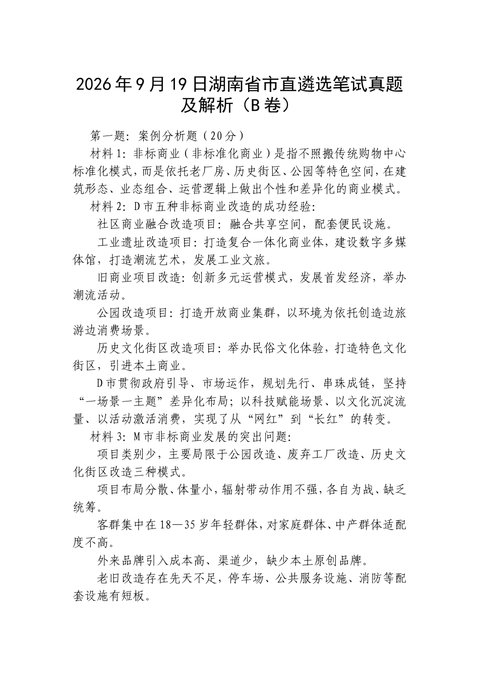 2026年9月19日湖南省市直遴选笔试真题及解析（B卷）.doc_第1页