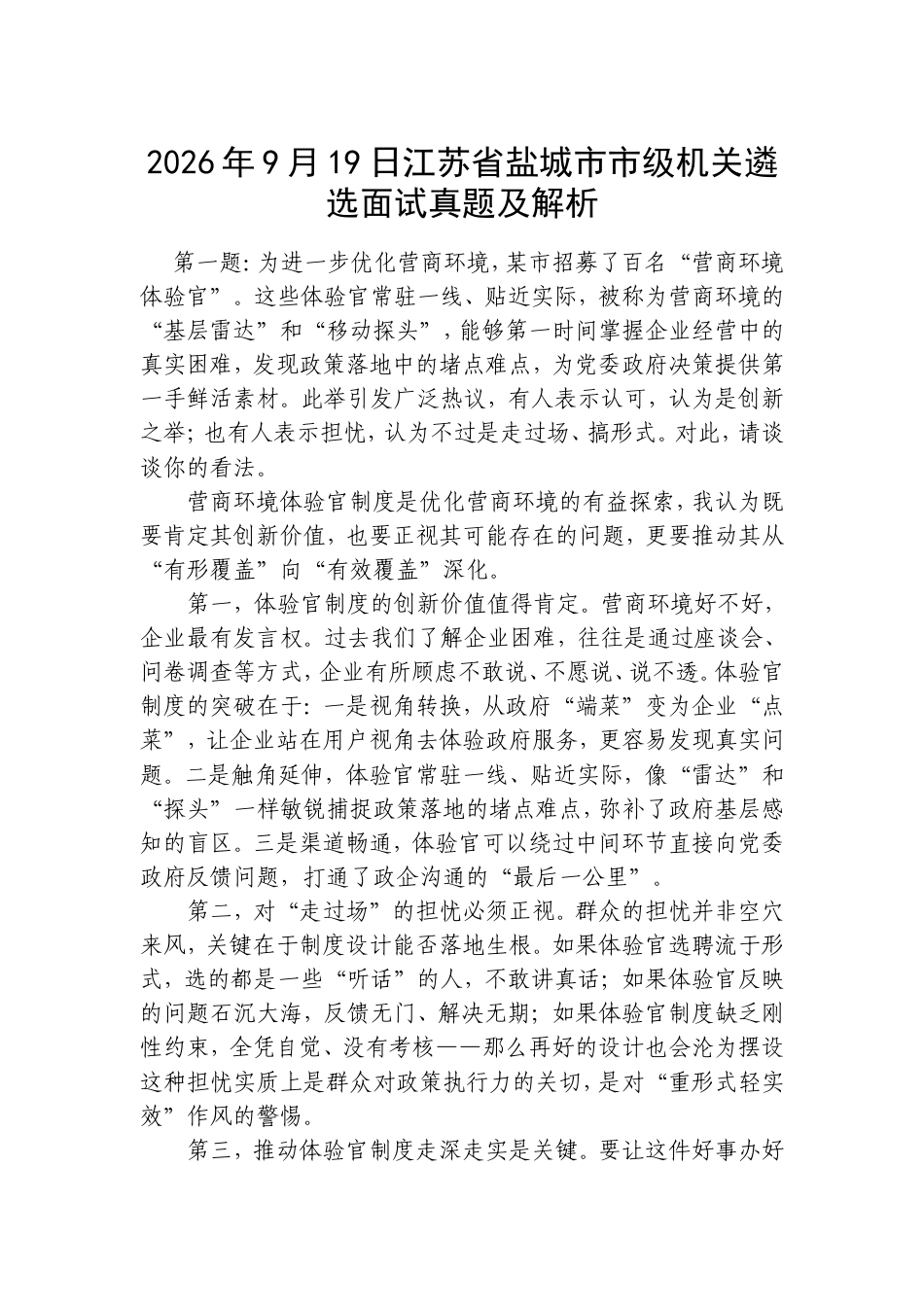 2026年9月19日江苏省盐城市市级机关遴选面试真题及解析.doc_第1页