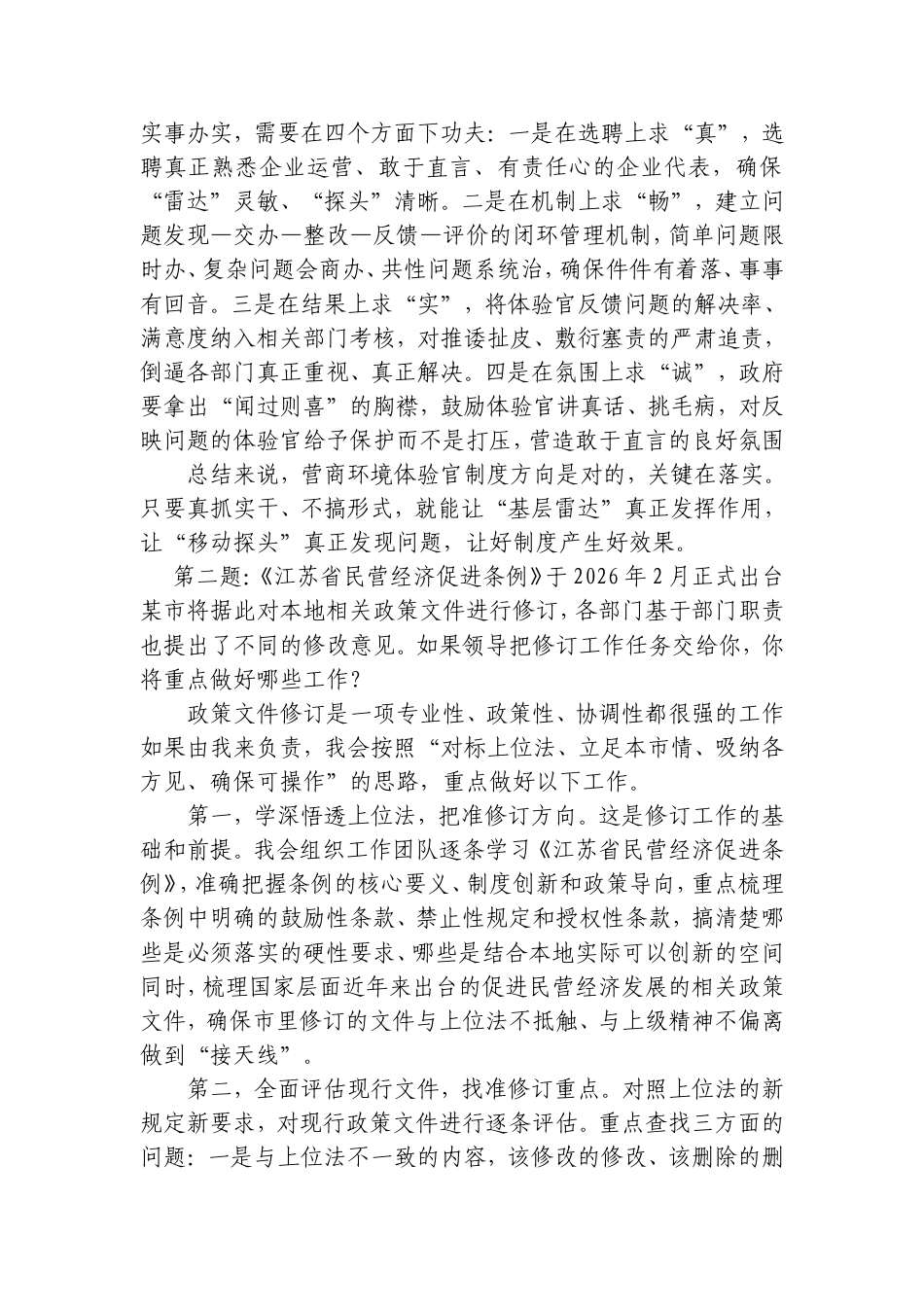2026年9月19日江苏省盐城市市级机关遴选面试真题及解析.doc_第2页