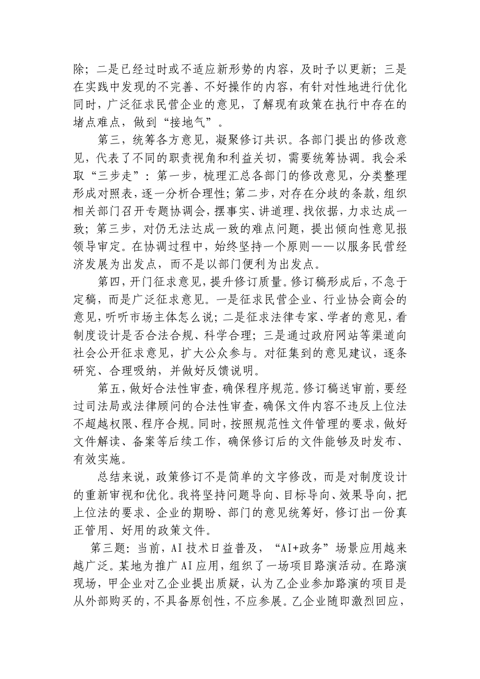 2026年9月19日江苏省盐城市市级机关遴选面试真题及解析.doc_第3页