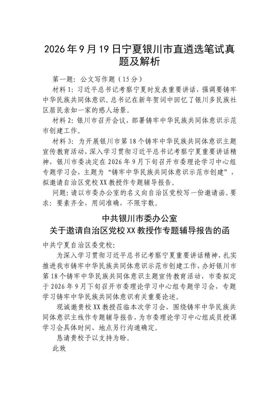 2026年9月19日宁夏银川市直遴选笔试真题及解析.doc_第1页