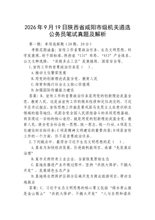 2026年9月19日陕西省咸阳市级机关遴选公务员笔试真题及解析.doc