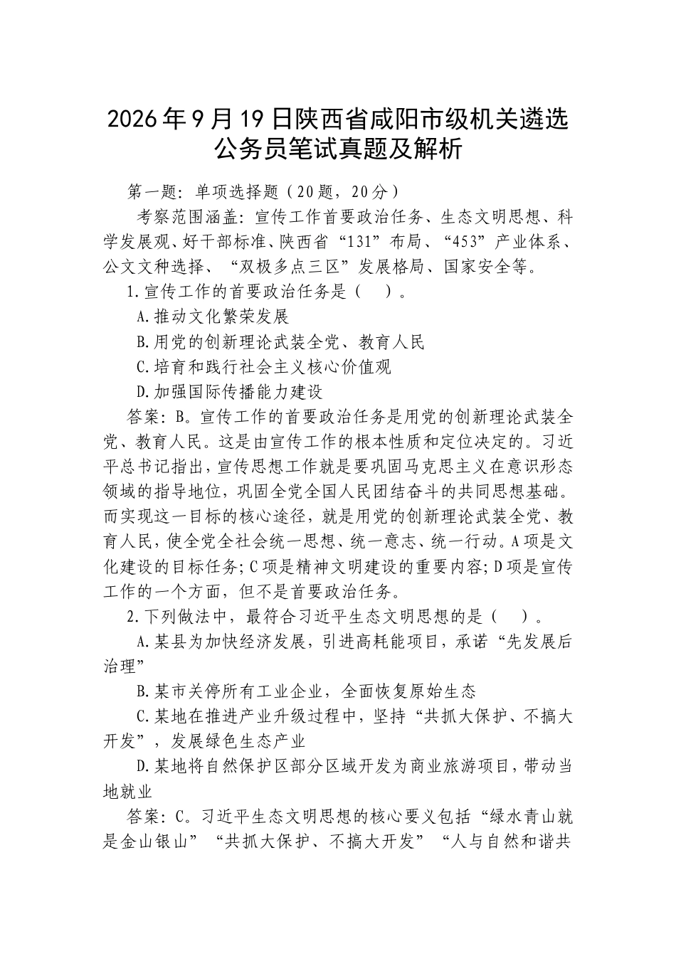 2026年9月19日陕西省咸阳市级机关遴选公务员笔试真题及解析.doc_第1页