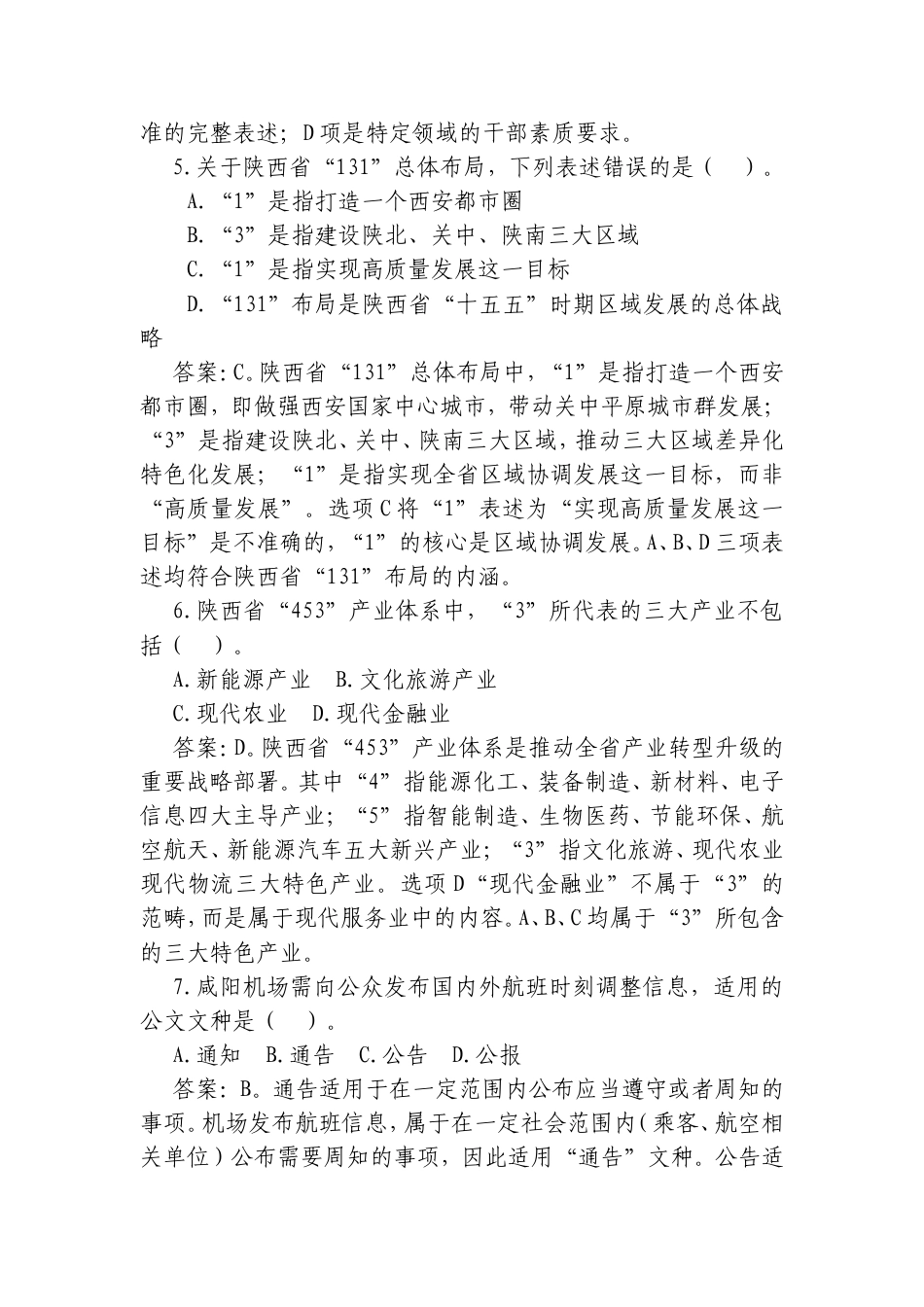 2026年9月19日陕西省咸阳市级机关遴选公务员笔试真题及解析.doc_第3页