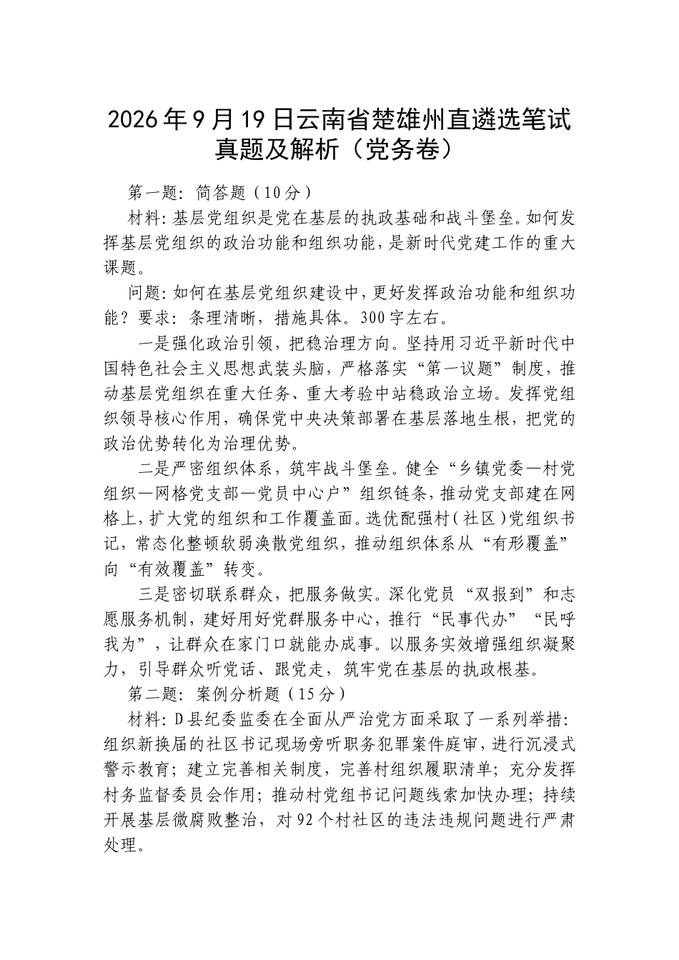 2026年9月19日云南省楚雄州直遴选笔试真题及解析（党务卷）.doc_第1页