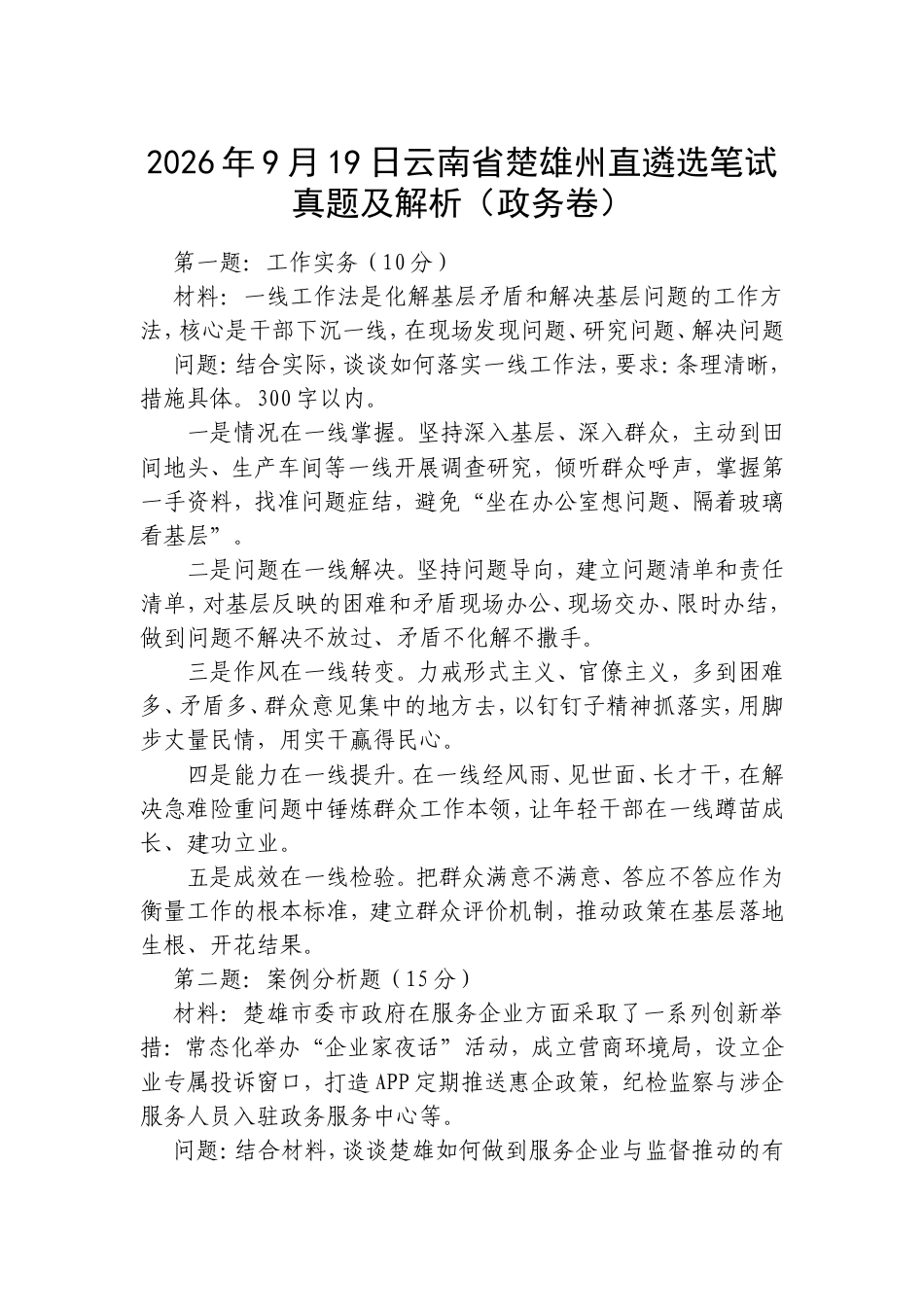 2026年9月19日云南省楚雄州直遴选笔试真题及解析（政务卷）.doc_第1页
