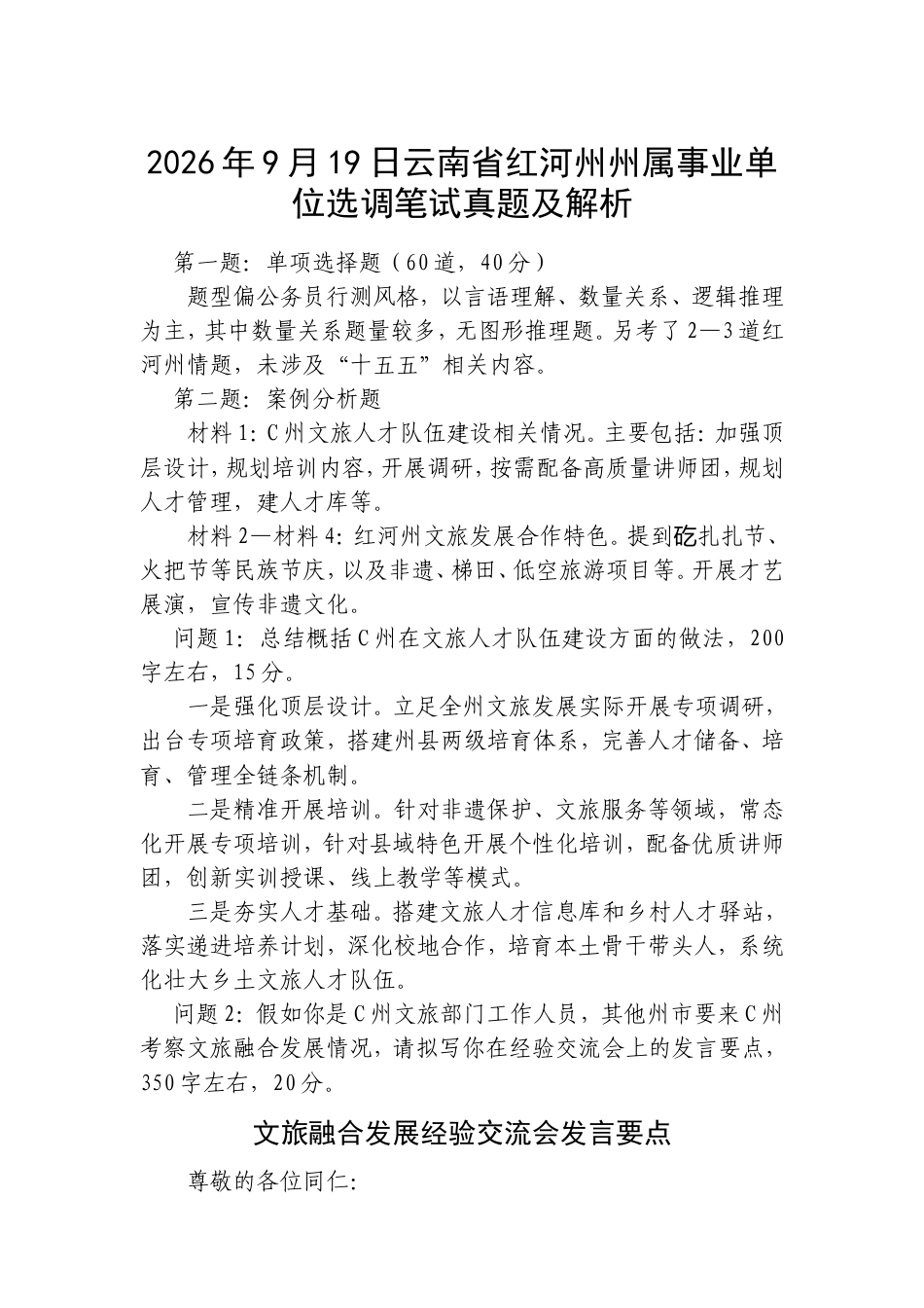 2026年9月19日云南省红河州州属事业单位选调笔试真题及解析.doc_第1页