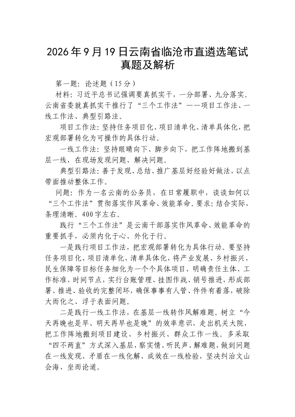 2026年9月19日云南省临沧市直遴选笔试真题及解析.doc_第1页