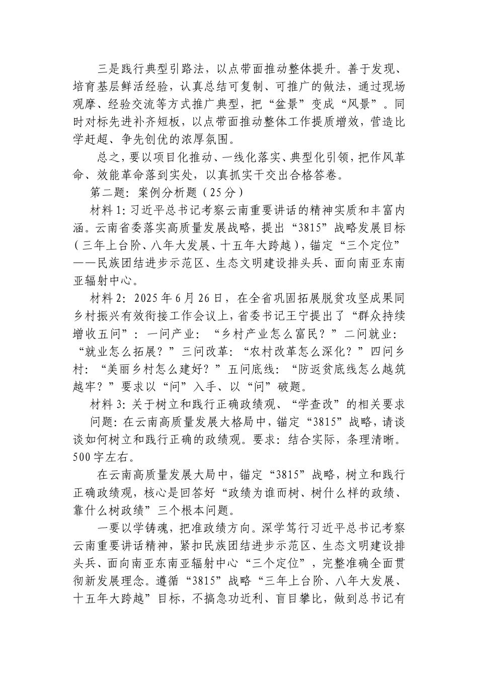 2026年9月19日云南省临沧市直遴选笔试真题及解析.doc_第2页