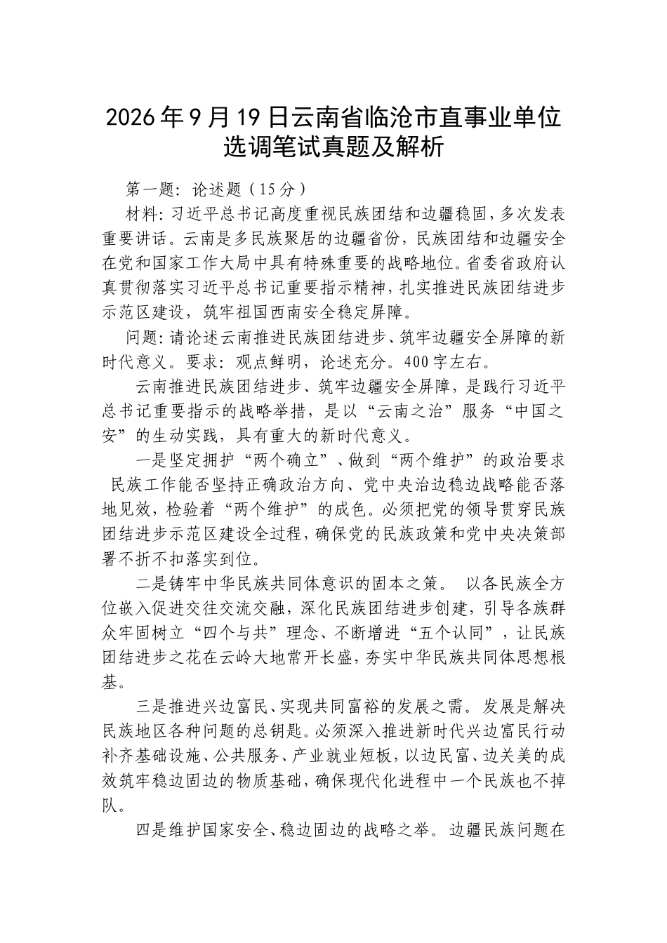 2026年9月19日云南省临沧市直事业单位选调笔试真题及解析.doc_第1页