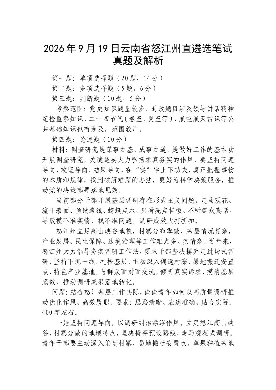 2026年9月19日云南省怒江州直遴选笔试真题及解析.doc_第1页