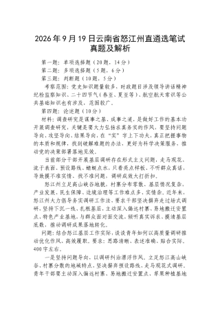 2026年9月19日云南省怒江州直遴选笔试真题及解析.doc