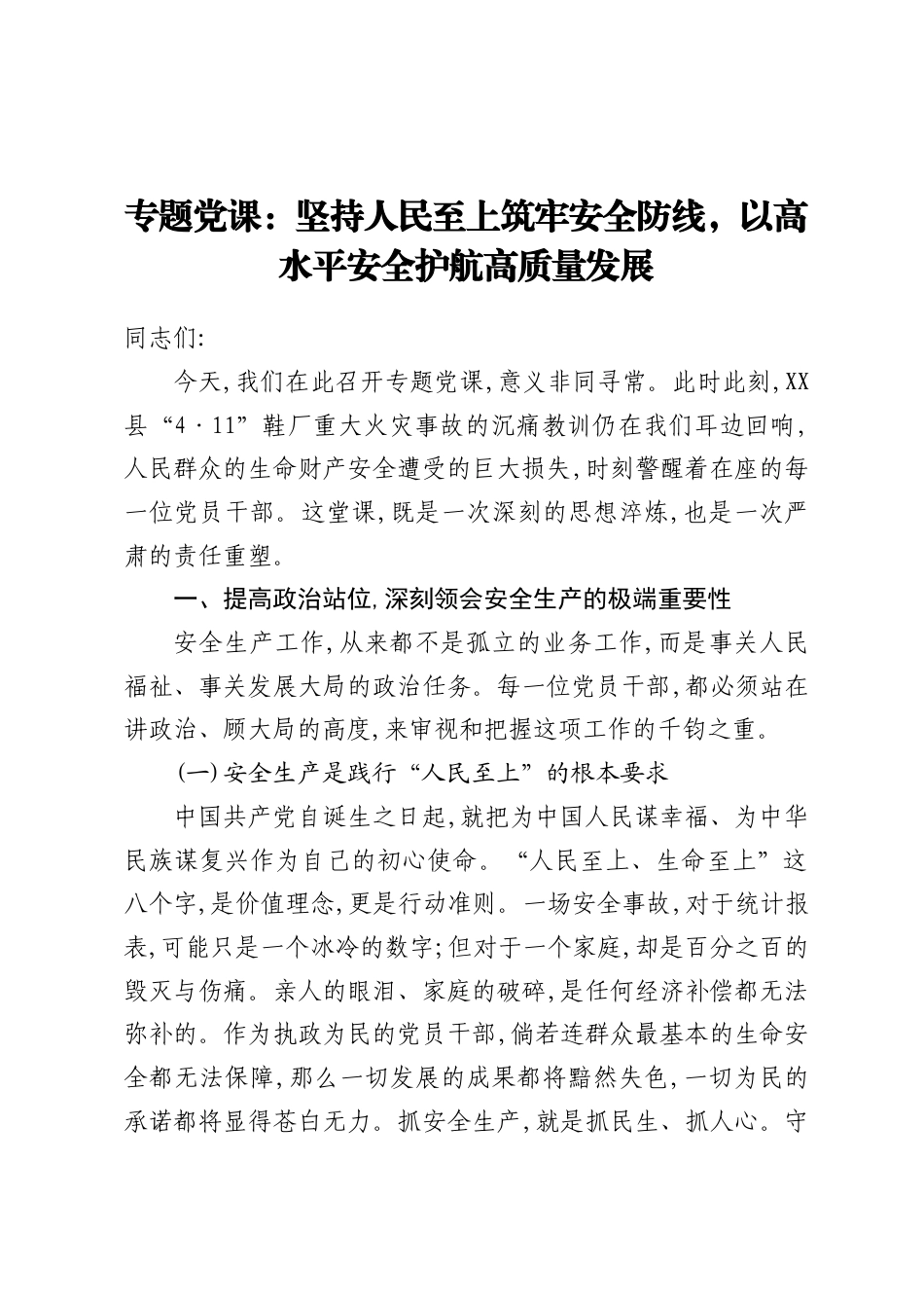 2026安全生产专题党课讲稿：坚持人民至上筑牢安全防线，以高水平安全护航高质量发展.docx_第1页