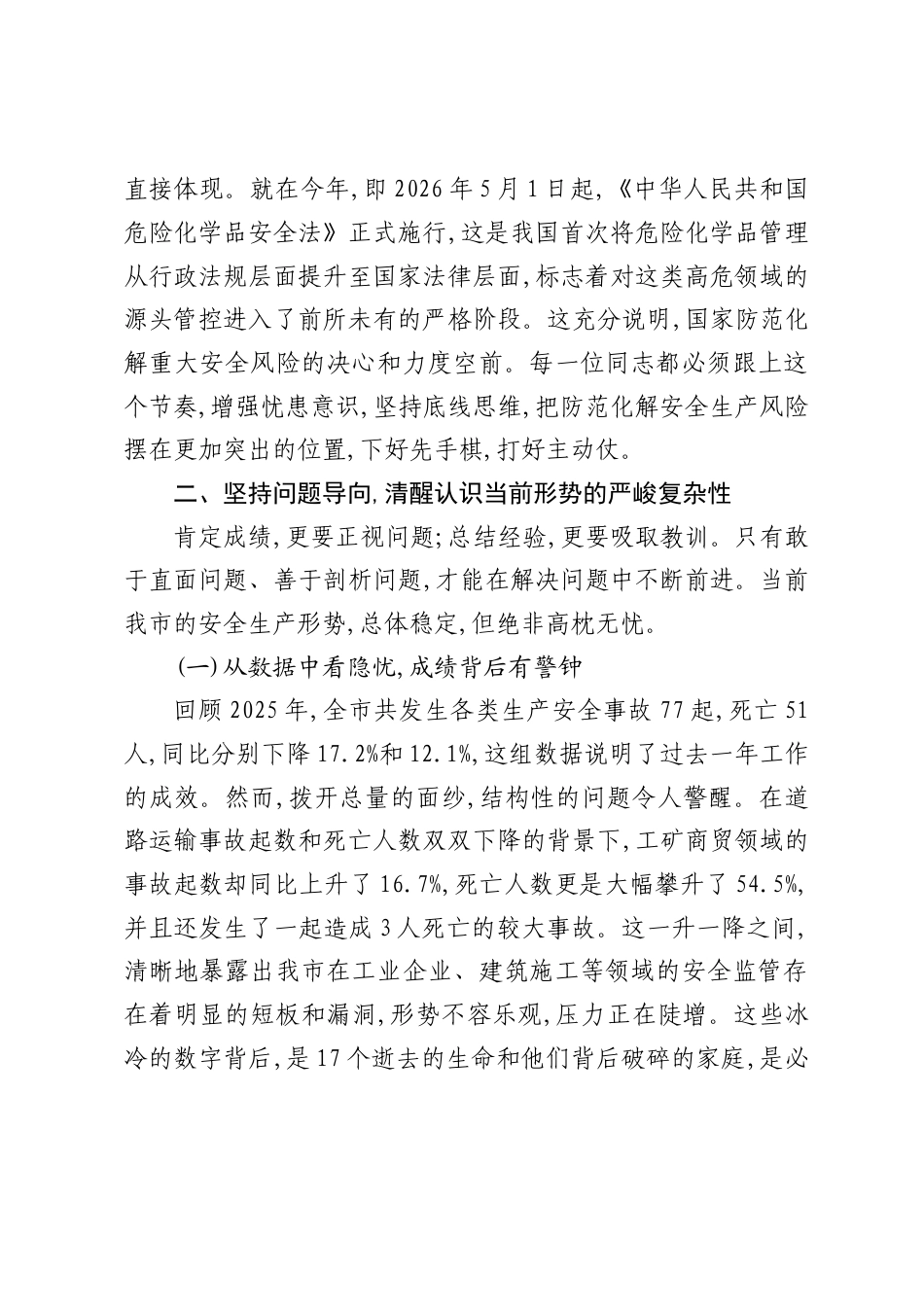 2026安全生产专题党课讲稿：坚持人民至上筑牢安全防线，以高水平安全护航高质量发展.docx_第3页