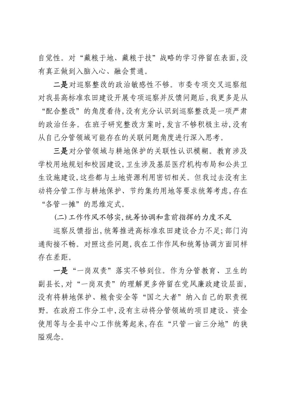 2026关于高标准农田建设领域交叉巡察反馈问题民主生活会对照检查发言材料.docx_第2页
