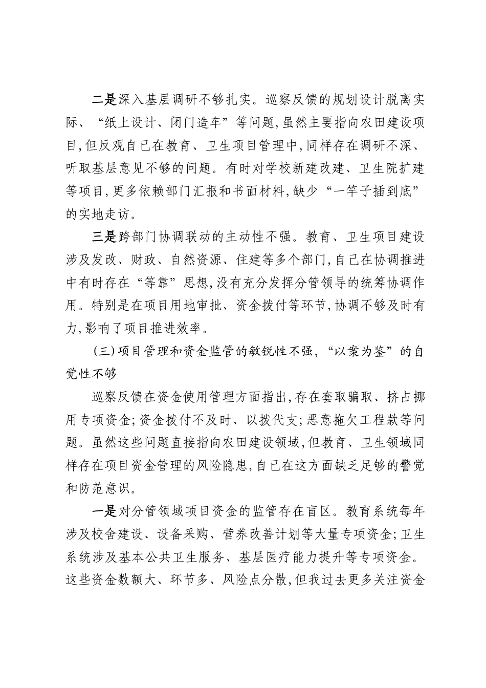 2026关于高标准农田建设领域交叉巡察反馈问题民主生活会对照检查发言材料.docx_第3页