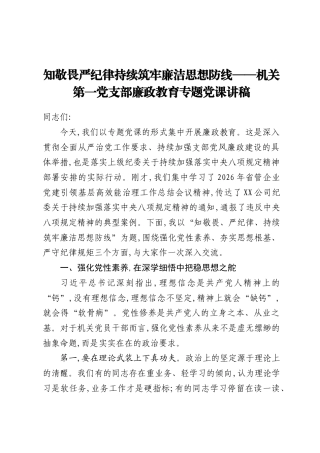 2026机关第一党支部廉政教育专题党课讲稿：知敬畏严纪律持续筑牢廉洁思想防线.docx