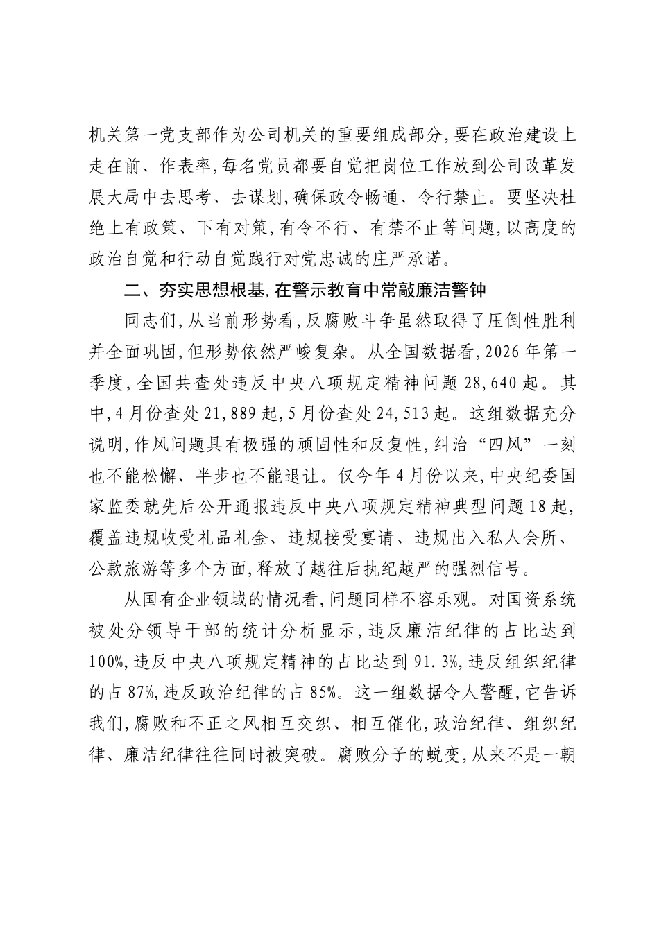 2026机关第一党支部廉政教育专题党课讲稿：知敬畏严纪律持续筑牢廉洁思想防线.docx_第3页