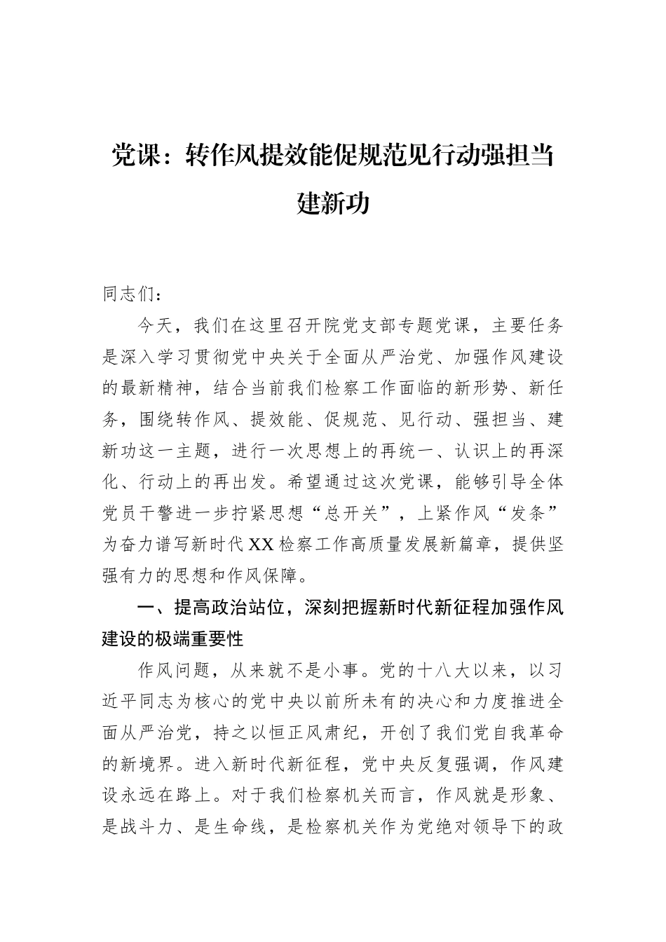 2026检察院作风建设专题党课：转作风提效能促规范见行动强担当建新功.docx_第1页