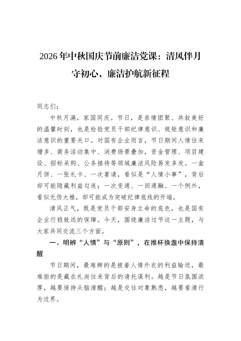 2026年中秋国庆节前廉洁党课讲稿：清风伴月守初心，廉洁护航新征程.docx_第1页