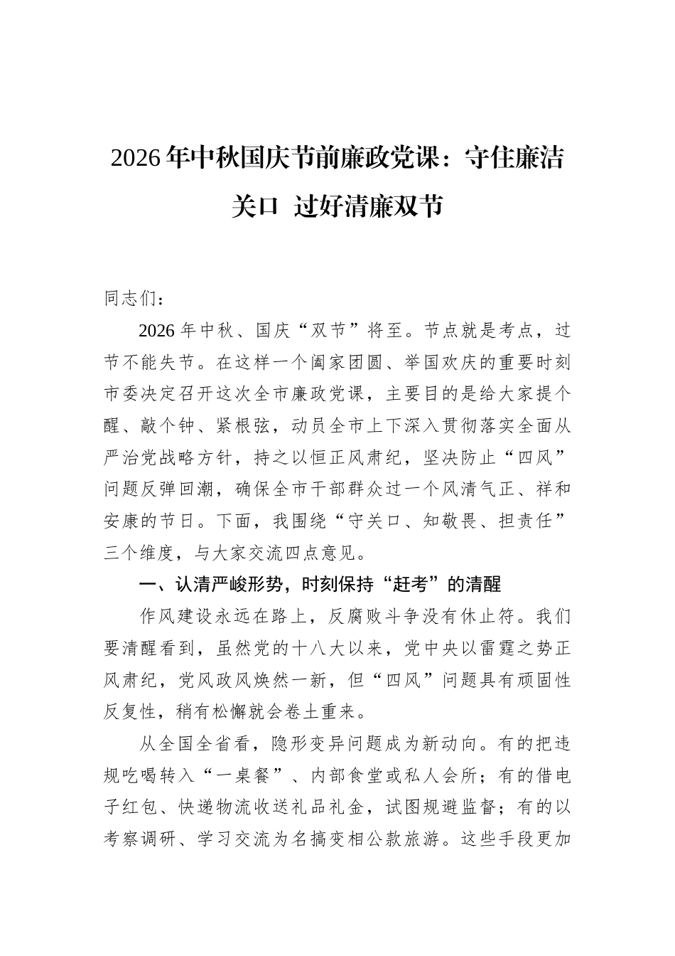 2026年中秋国庆节前廉政党课讲稿：守住廉洁关口过好清廉双节.docx_第1页