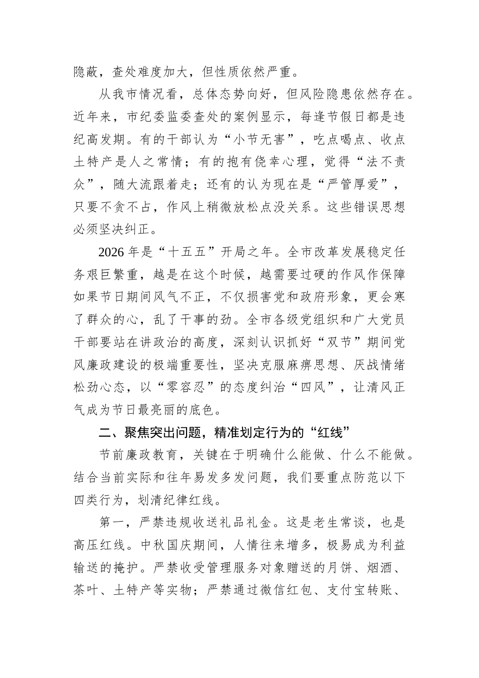 2026年中秋国庆节前廉政党课讲稿：守住廉洁关口过好清廉双节.docx_第2页