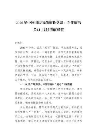 2026年中秋国庆节前廉政党课讲稿：守住廉洁关口过好清廉双节.docx