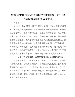 2026年中秋国庆双节前廉洁专题党课讲稿：严于律己筑防线+清廉过节守初心.docx