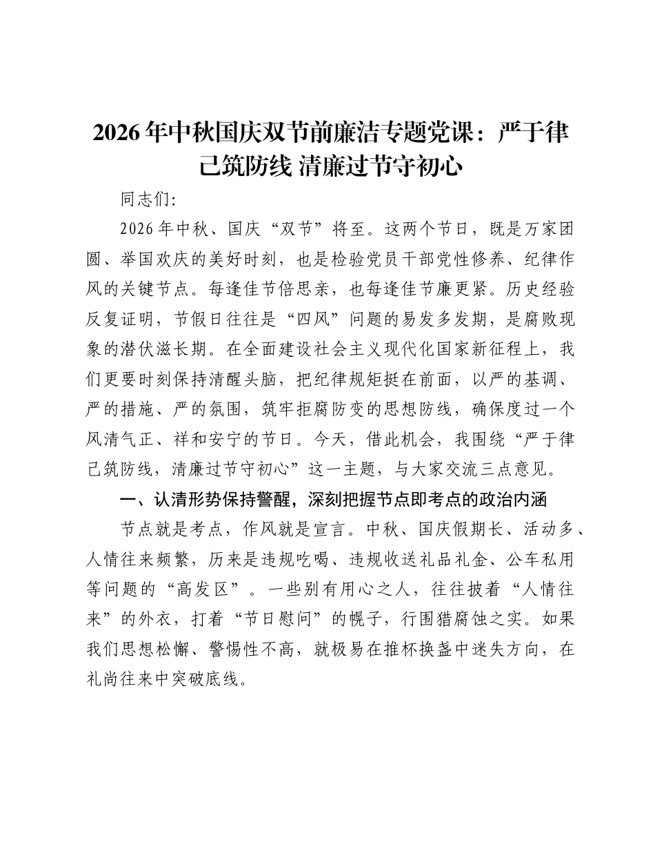 2026年中秋国庆双节前廉洁专题党课讲稿：严于律己筑防线+清廉过节守初心.docx_第1页