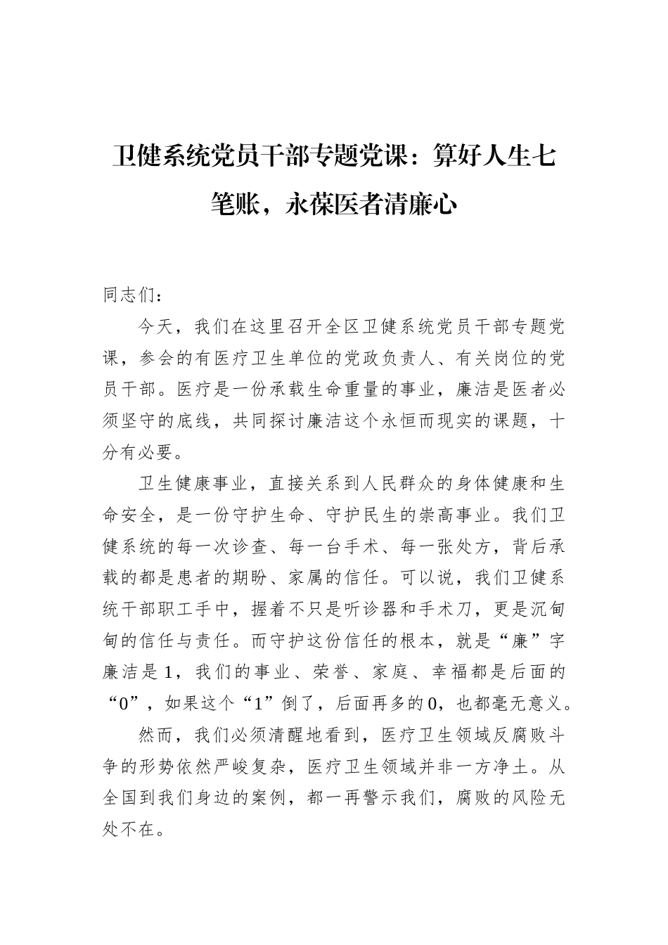 2026卫健系统党员干部专题党课讲稿：算好人生七笔账，永葆医者清廉心.docx_第1页