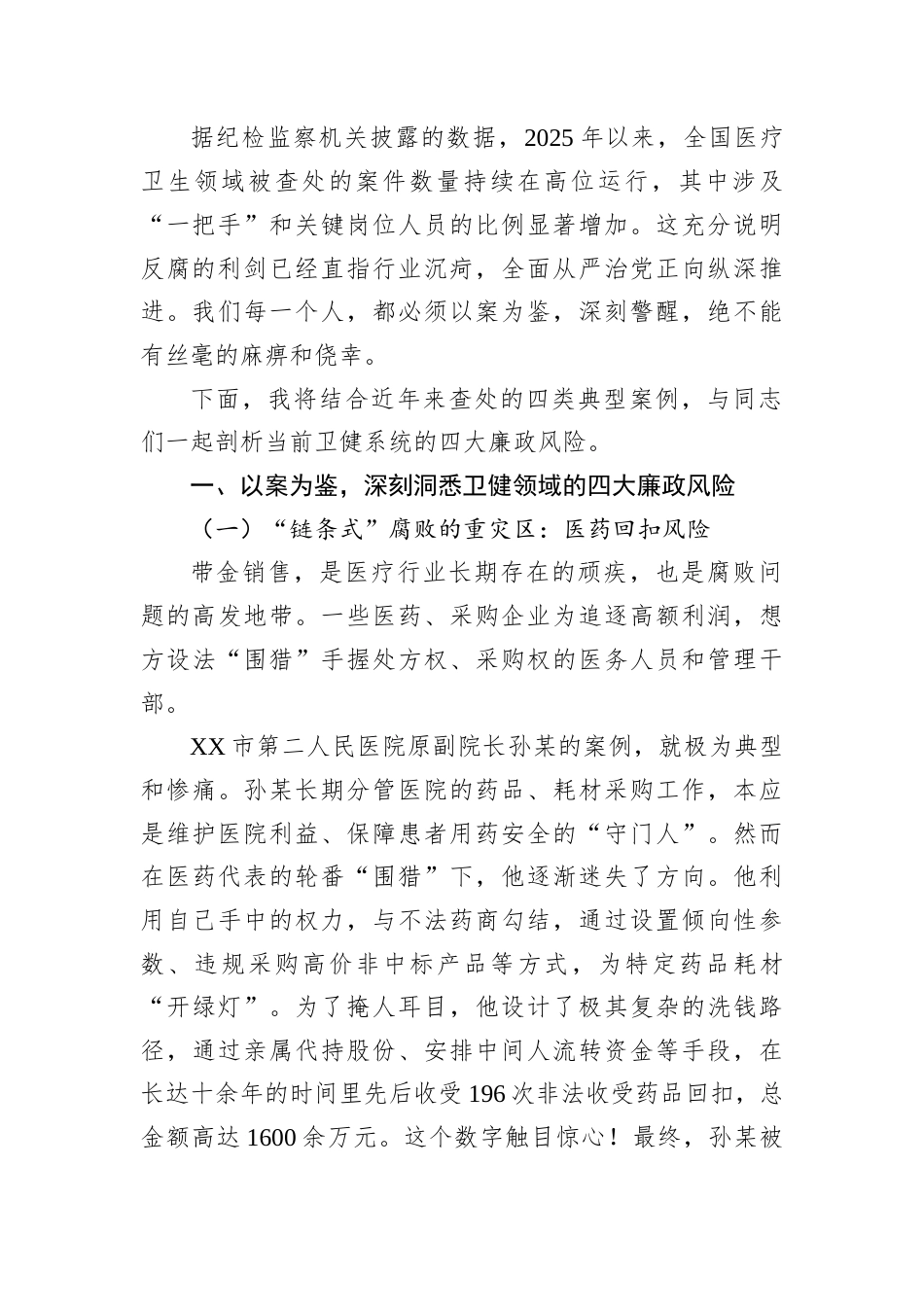 2026卫健系统党员干部专题党课讲稿：算好人生七笔账，永葆医者清廉心.docx_第2页