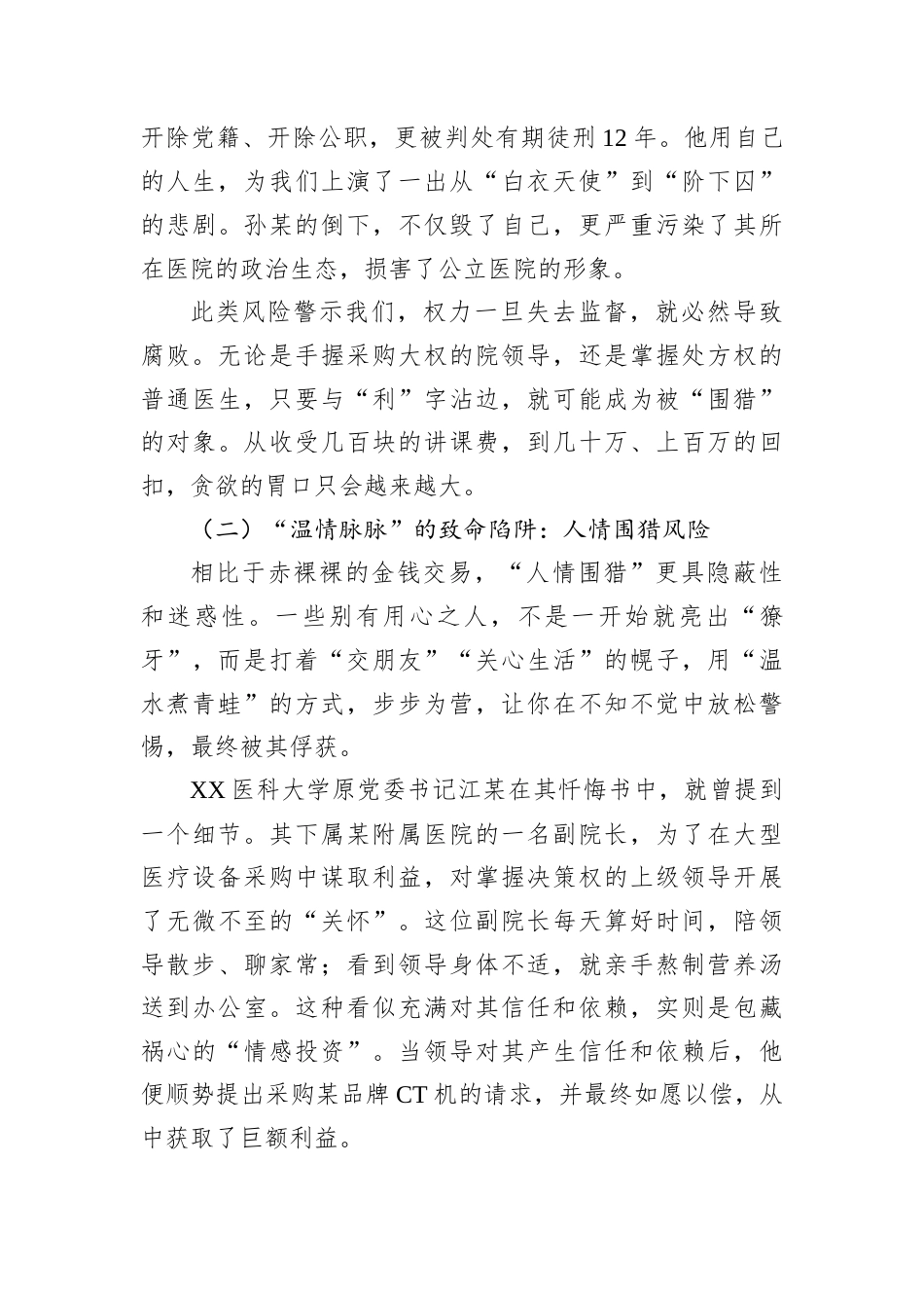 2026卫健系统党员干部专题党课讲稿：算好人生七笔账，永葆医者清廉心.docx_第3页
