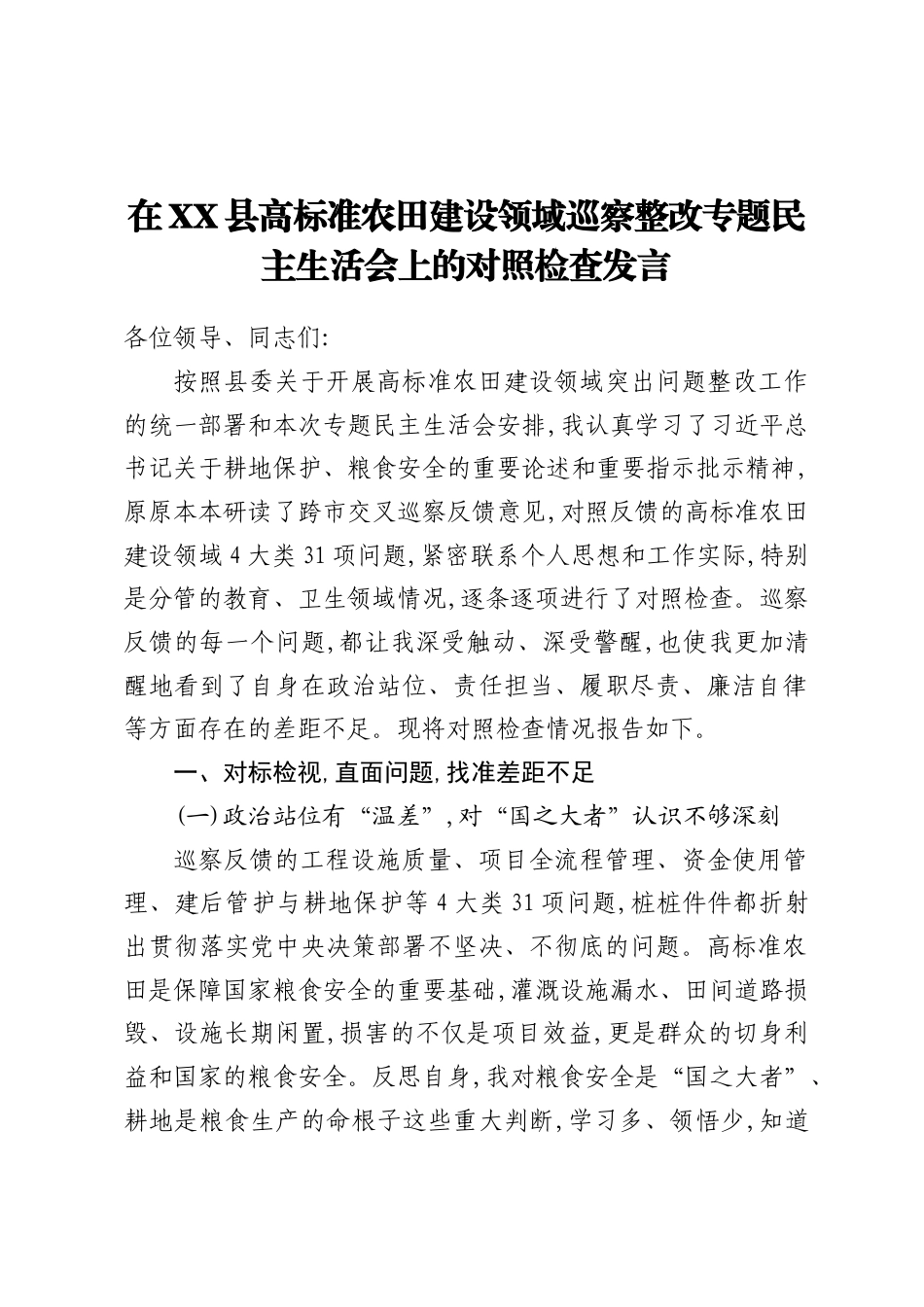 2026在县高标准农田建设领域巡察整改专题民主生活会上的对照检查发言.docx_第1页