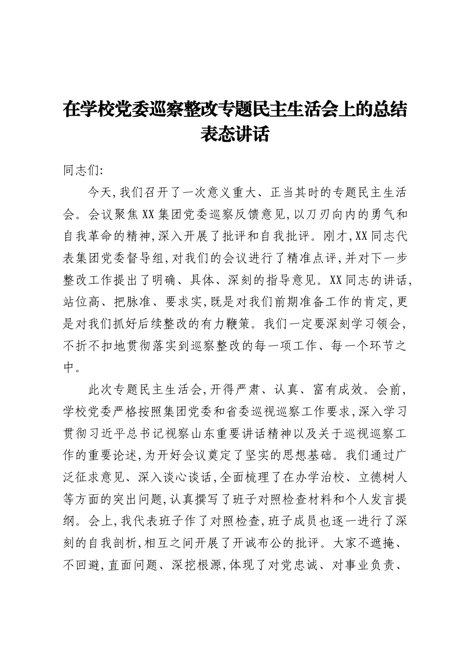 2026在学校党委巡察整改专题民主生活会上的总结表态讲话.docx_第1页
