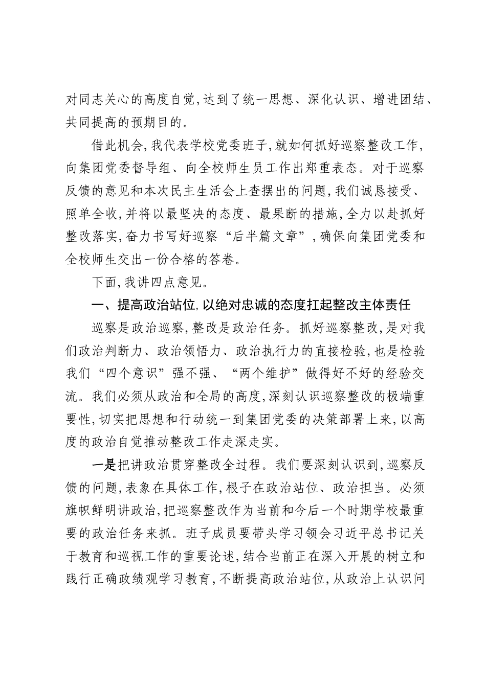 2026在学校党委巡察整改专题民主生活会上的总结表态讲话.docx_第2页