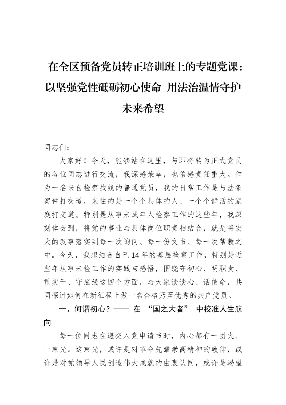 在2026全区预备党员转正培训班上的专题党课：以坚强党性砥砺初心使命用法治温情守护未来希望.docx_第1页