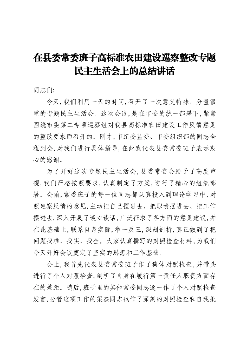 在2026县委常委班子高标准农田建设巡察整改专题民主生活会上的总结讲话.docx_第1页