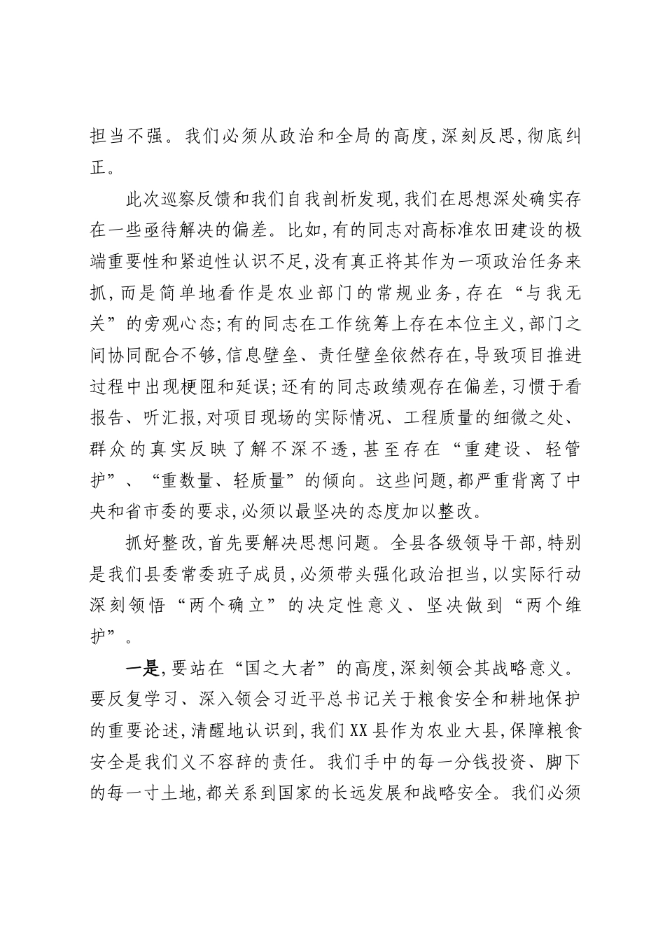 在2026县委常委班子高标准农田建设巡察整改专题民主生活会上的总结讲话.docx_第3页