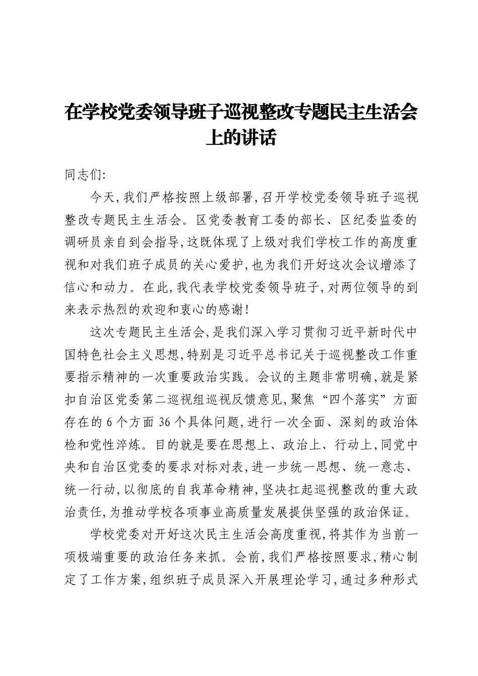 在2026学校党委领导班子巡视整改专题民主生活会上的讲话.docx_第1页