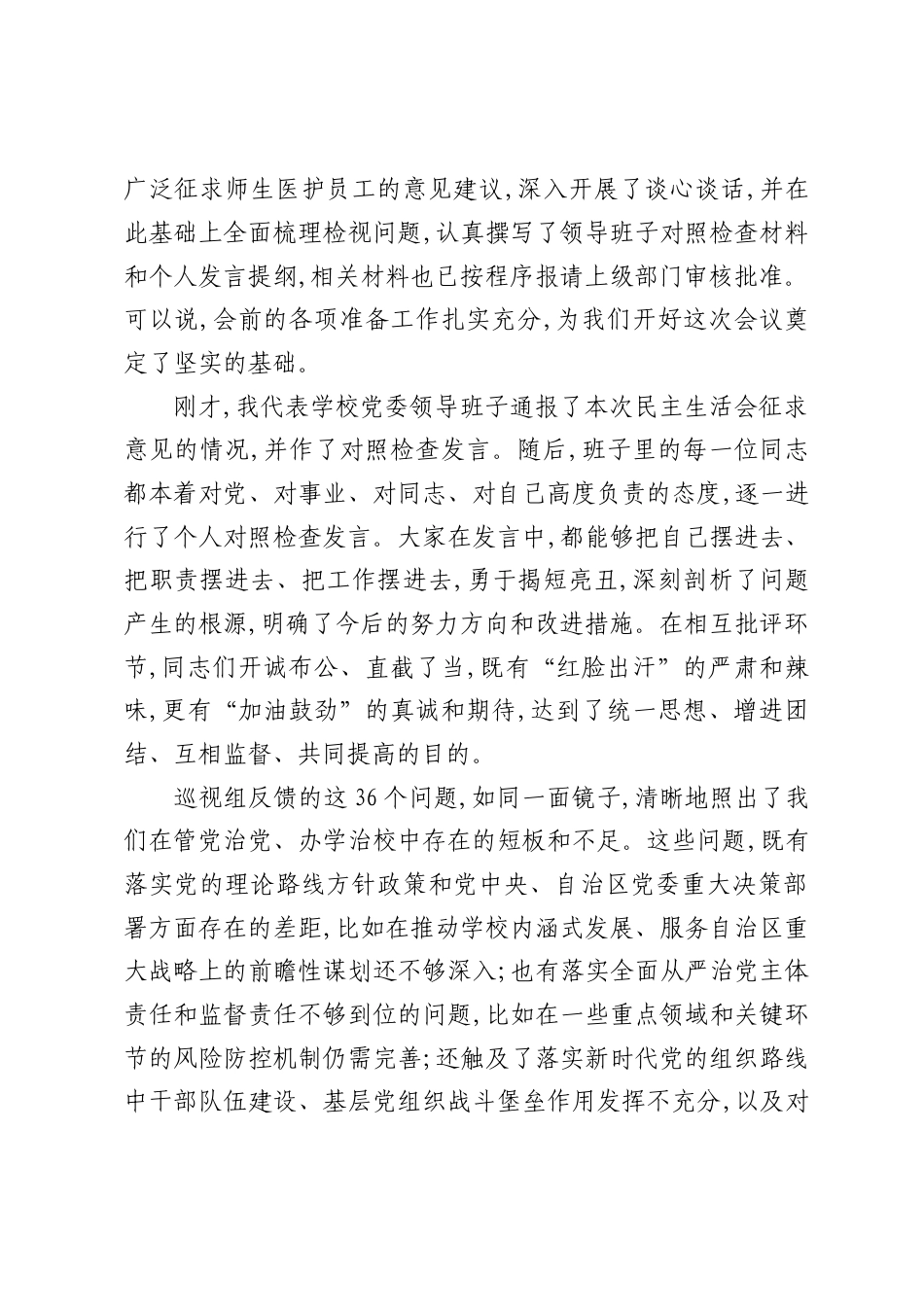 在2026学校党委领导班子巡视整改专题民主生活会上的讲话.docx_第2页