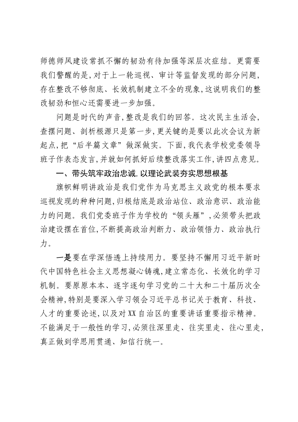 在2026学校党委领导班子巡视整改专题民主生活会上的讲话.docx_第3页