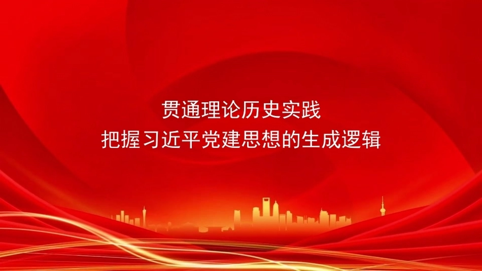 2026贯通理论历史实践把握党建思想的生成逻辑PPT党建思想学习课件.pptx_第1页