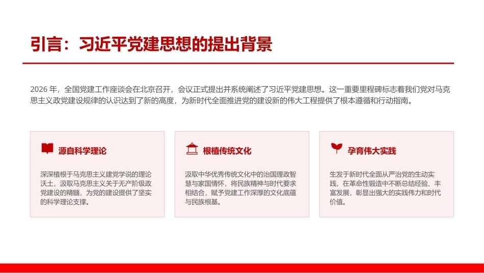 2026贯通理论历史实践把握党建思想的生成逻辑PPT党建思想学习课件.pptx_第2页