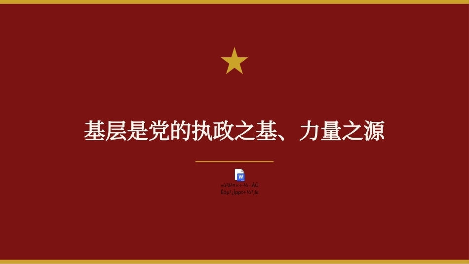 2026基层工作方法论述PPT基层是党的执政之基、力量之源（含文字稿）.pptx_第1页