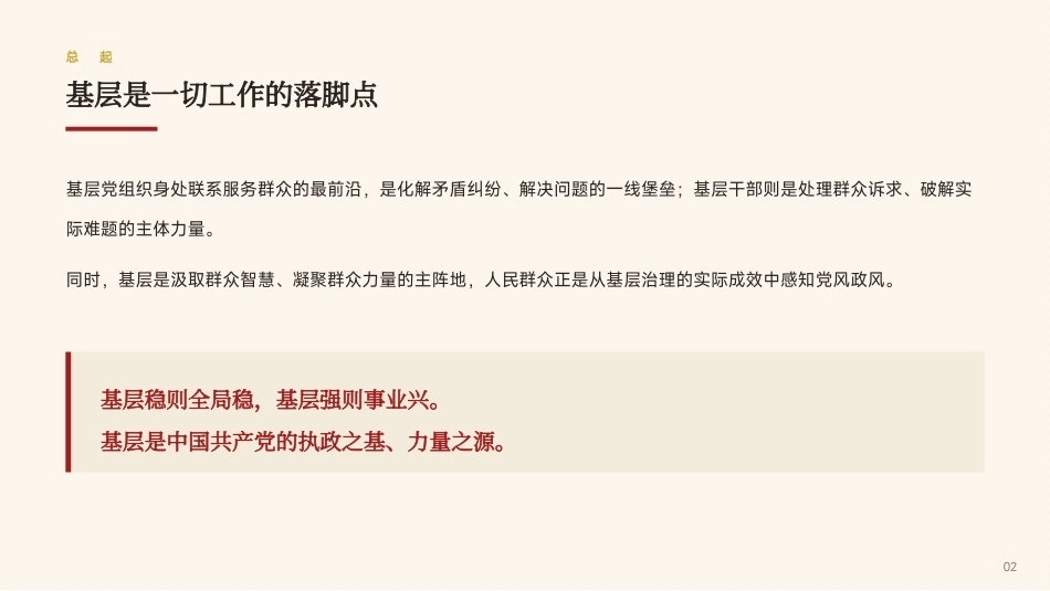 2026基层工作方法论述PPT基层是党的执政之基、力量之源（含文字稿）.pptx_第2页