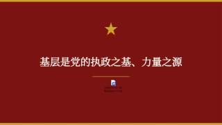 2026基层工作方法论述PPT基层是党的执政之基、力量之源（含文字稿）.pptx