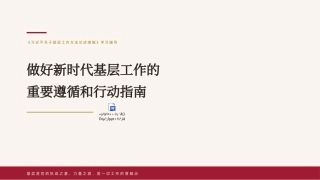 2026基层工作方法论述党课PPT做好新时代基层工作的重要遵循和行动指南（含文字稿）.pptx