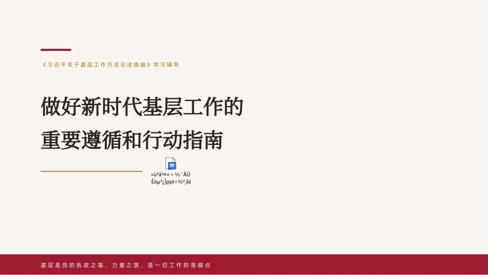 2026基层工作方法论述党课PPT做好新时代基层工作的重要遵循和行动指南（含文字稿）.pptx_第1页