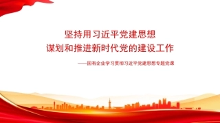 2026坚持用党建思想谋划和推进新时代党的建设工作PPT国企学习党建思想课件.pptx