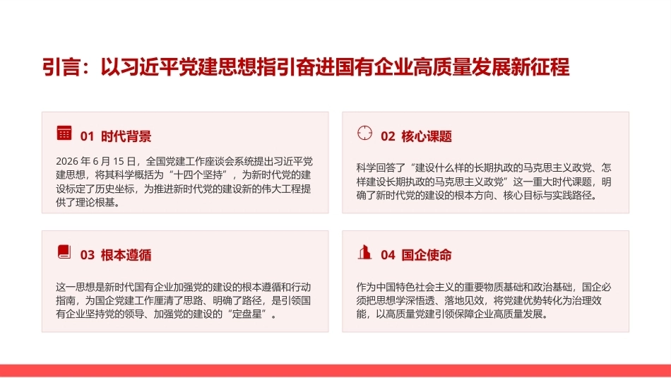 2026坚持用党建思想谋划和推进新时代党的建设工作PPT国企学习党建思想课件.pptx_第2页